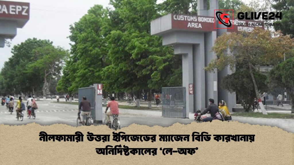 নীলফামারী উত্তরা ইপিজেডের নীলফামারী উত্তরা ইপিজেডের ম্যাজেন বিডি কারখানায় অনির্দিষ্টকালের ‘লে-অফ’