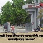 নীলফামারী উত্তরা ইপিজেডের নীলফামারী উত্তরা ইপিজেডের ম্যাজেন বিডি কারখানায় অনির্দিষ্টকালের ‘লে-অফ’