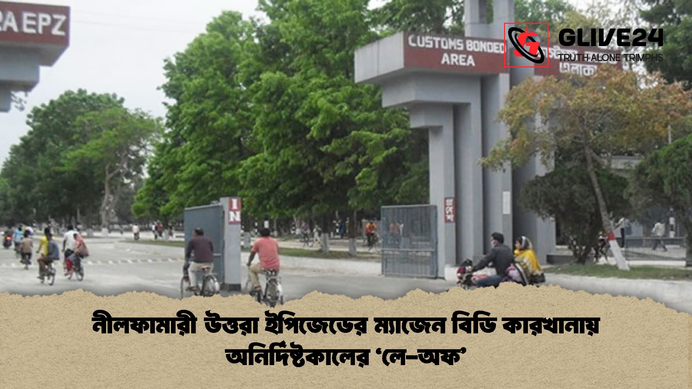 নীলফামারী উত্তরা ইপিজেডের নীলফামারী উত্তরা ইপিজেডের ম্যাজেন বিডি কারখানায় অনির্দিষ্টকালের ‘লে-অফ’