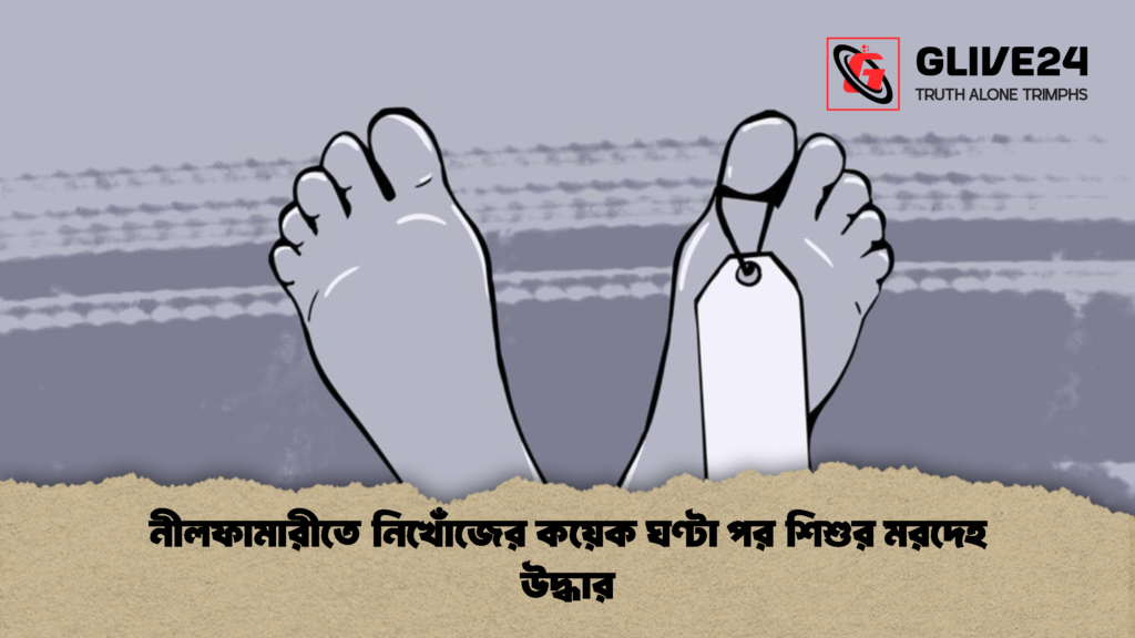 নীলফামারীতে নিখোঁজের কয়েক ঘণ্টা পর শিশুর মরদেহ উদ্ধার 1 নীলফামারীতে নিখোঁজের কয়েক ঘণ্টা পর শিশুর মরদেহ উদ্ধার
