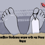 নীলফামারীতে নিখোঁজের কয়েক ঘণ্টা পর শিশুর মরদেহ উদ্ধার 1 নীলফামারীতে নিখোঁজের কয়েক ঘণ্টা পর শিশুর মরদেহ উদ্ধার