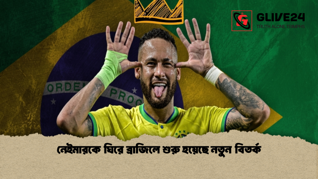 নেইমারকে ঘিরে ব্রাজিলে শুরু হয়েছে নতুন বিতর্ক 1 নেইমারকে ঘিরে ব্রাজিলে শুরু হয়েছে নতুন বিতর্ক