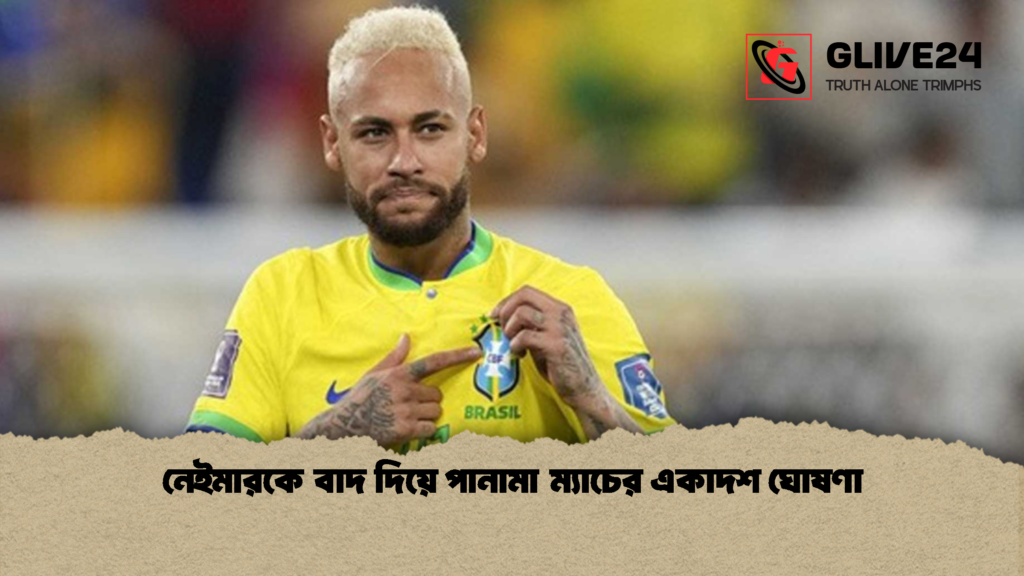 নেইমারকে বাদ দিয়ে পানামা ম্যাচের একাদশ ঘোষণা 1 নেইমারকে বাদ দিয়ে পানামা ম্যাচের একাদশ ঘোষণা