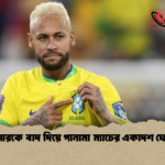 নেইমারকে বাদ দিয়ে পানামা ম্যাচের একাদশ ঘোষণা 1 নেইমারকে বাদ দিয়ে পানামা ম্যাচের একাদশ ঘোষণা