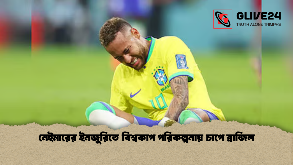 নেইমারের ইনজুরিতে বিশ্বকাপ পরিকল্পনায় চাপে ব্রাজিল 1 নেইমারের ইনজুরিতে বিশ্বকাপ পরিকল্পনায় চাপে ব্রাজিল