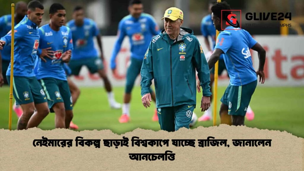 নেইমারের বিকল্প ছাড়াই বিশ্বকাপে যাচ্ছে ব্রাজিল, জানালেন আনচেলত্তি
