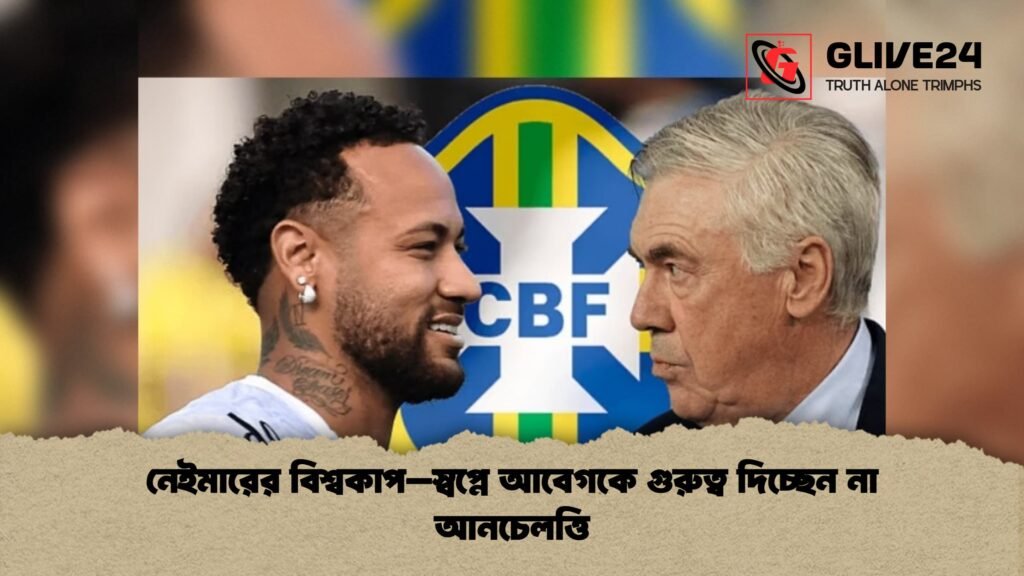 নেইমারের বিশ্বকাপ–স্বপ্নে আবেগকে গুরুত্ব দিচ্ছেন না আনচেলত্তি 3 নেইমারের বিশ্বকাপ–স্বপ্নে আবেগকে গুরুত্ব দিচ্ছেন না আনচেলত্তি 1 নেইমারের বিশ্বকাপ–স্বপ্নে আবেগকে গুরুত্ব দিচ্ছেন না আনচেলত্তি