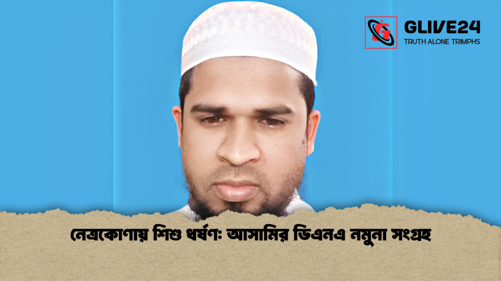 নেত্রকোণায় শিশু ধর্ষণ: আসামির ডিএনএ নমুনা সংগ্রহ 2 নেত্রকোণায় শিশু ধর্ষণ আসামির ডিএনএ নমুনা সংগ্রহ 2 নেত্রকোণায় শিশু ধর্ষণ: আসামির ডিএনএ নমুনা সংগ্রহ