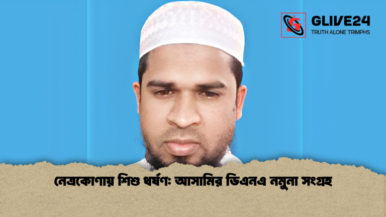 নেত্রকোণায় শিশু ধর্ষণ আসামির ডিএনএ নমুনা সংগ্রহ 2 নেত্রকোণায় শিশু ধর্ষণ: আসামির ডিএনএ নমুনা সংগ্রহ
