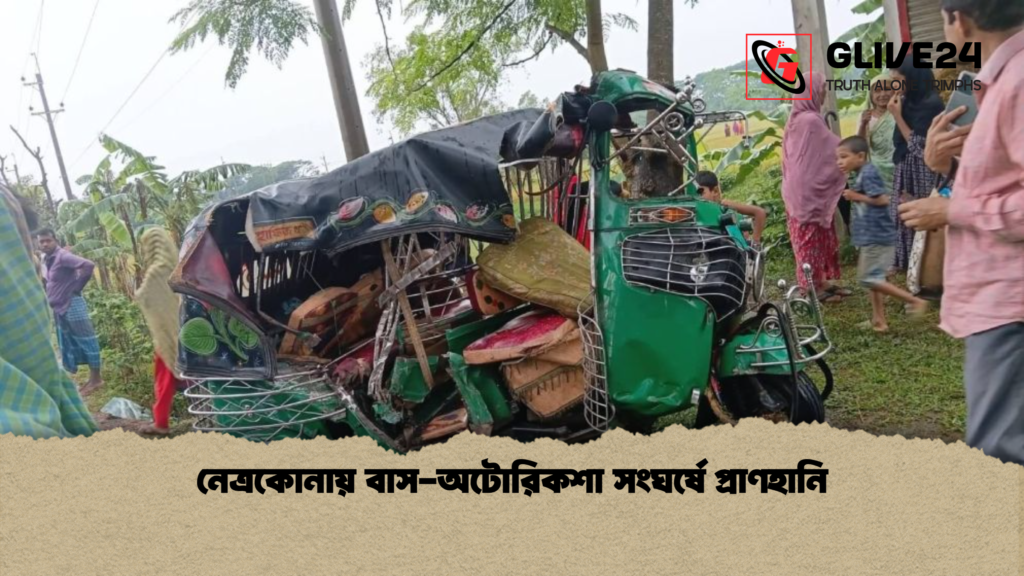 নেত্রকোনায় বাস অটোরিকশা সংঘর্ষে প্রাণহানি নেত্রকোনায় বাস-অটোরিকশা সংঘর্ষে প্রাণহানি