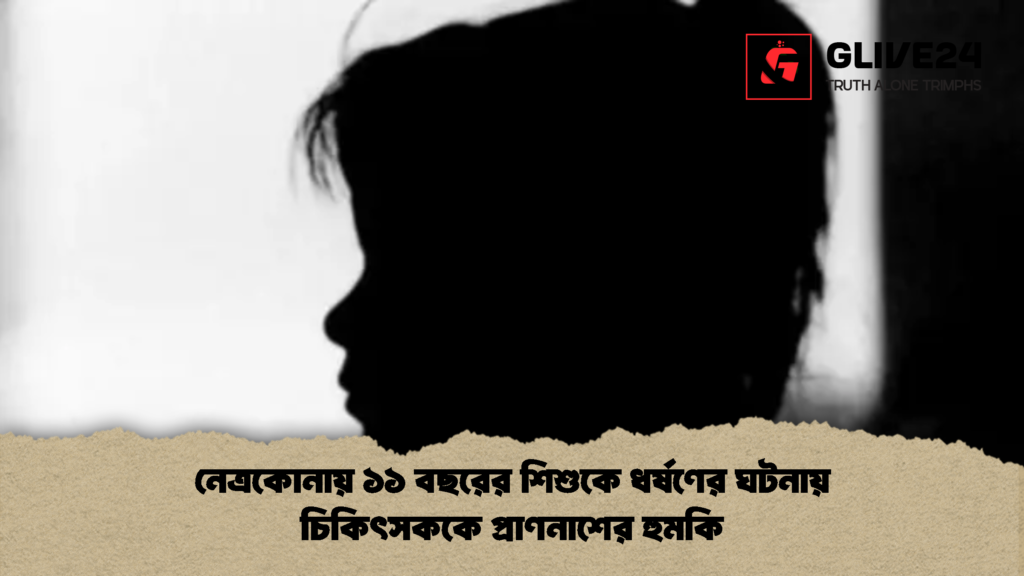 নেত্রকোনায় ১১ বছরের শিশুকে ধর্ষণের ঘটনায় চিকিৎসককে প্রাণনাশের হুমকি নেত্রকোনায় ১১ বছরের শিশুকে ধর্ষণের ঘটনায় চিকিৎসককে প্রাণনাশের হুমকি