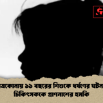নেত্রকোনায় ১১ বছরের শিশুকে ধর্ষণের ঘটনায় চিকিৎসককে প্রাণনাশের হুমকি নেত্রকোনায় ১১ বছরের শিশুকে ধর্ষণের ঘটনায় চিকিৎসককে প্রাণনাশের হুমকি