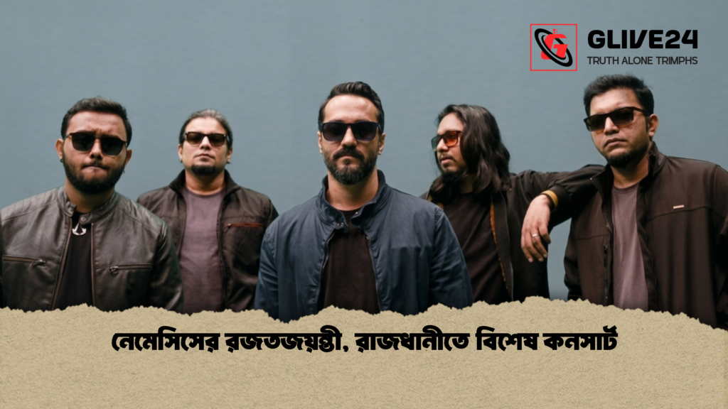 নেমেসিসের রজতজয়ন্তী রাজধানীতে বিশেষ কনসার্ট 1 নেমেসিসের রজতজয়ন্তী, রাজধানীতে বিশেষ কনসার্ট