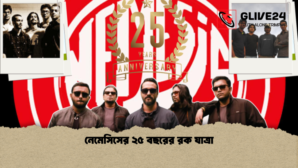 নেমেসিসের ২৫ বছরের রক যাত্রা নেমেসিসের ২৫ বছরের রক যাত্রা 1 নেমেসিসের ২৫ বছরের রক যাত্রা