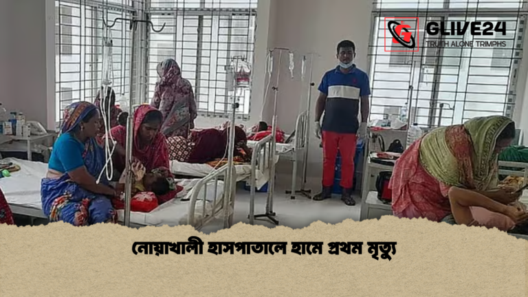 নোয়াখালী হাসপাতালে হামে প্রথম মৃত্যু নোয়াখালী হাসপাতালে হামে প্রথম মৃত্যু
