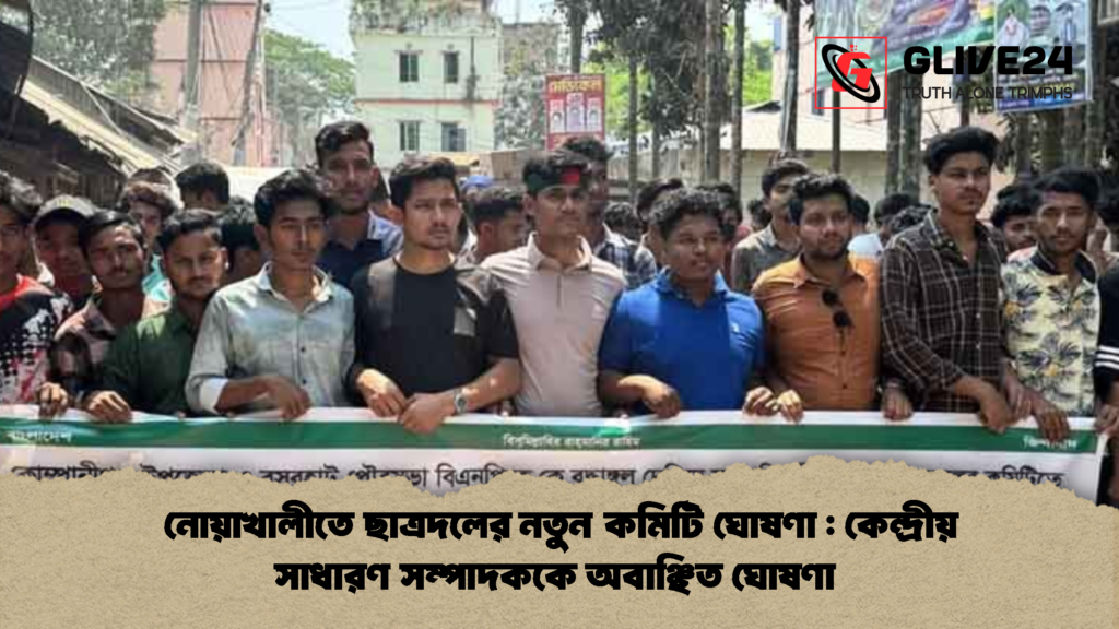 নোয়াখালীতে ছাত্রদলের নতুন কমিটি ঘোষণা কেন্দ্রীয় সাধারণ সম্পাদককে অবাঞ্ছিত ঘোষণা 1 1 নোয়াখালীতে ছাত্রদলের নতুন কমিটি ঘোষণা : কেন্দ্রীয় সাধারণ সম্পাদককে অবাঞ্ছিত ঘোষণা 