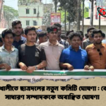 নোয়াখালীতে ছাত্রদলের নতুন কমিটি ঘোষণা কেন্দ্রীয় সাধারণ সম্পাদককে অবাঞ্ছিত ঘোষণা 1 1 নোয়াখালীতে ছাত্রদলের নতুন কমিটি ঘোষণা : কেন্দ্রীয় সাধারণ সম্পাদককে অবাঞ্ছিত ঘোষণা 
