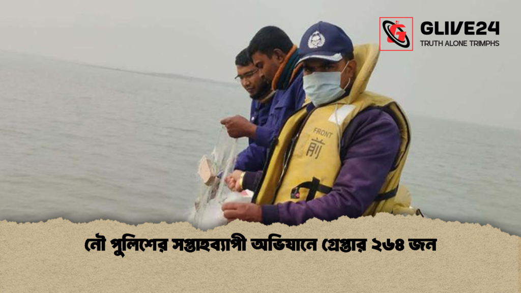 নৌ পুলিশের সপ্তাহব্যাপী অভিযানে গ্রেপ্তার ২৬৪ জন 1 নৌ পুলিশের সপ্তাহব্যাপী অভিযানে গ্রেপ্তার ২৬৪ জন