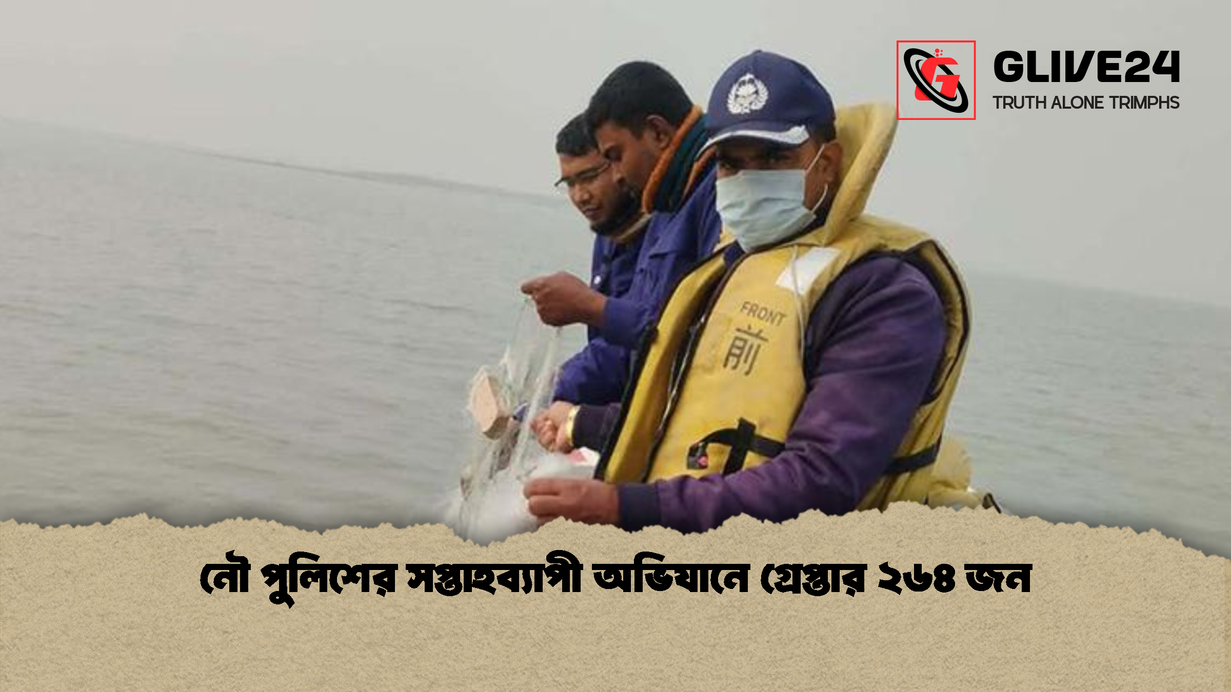 নৌ পুলিশের সপ্তাহব্যাপী অভিযানে গ্রেপ্তার ২৬৪ জন