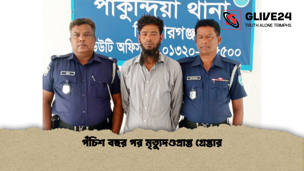 পঁচিশ বছর পর মৃত্যুদণ্ডপ্রাপ্ত গ্রেপ্তার পঁচিশ বছর পর মৃত্যুদণ্ডপ্রাপ্ত গ্রেপ্তার