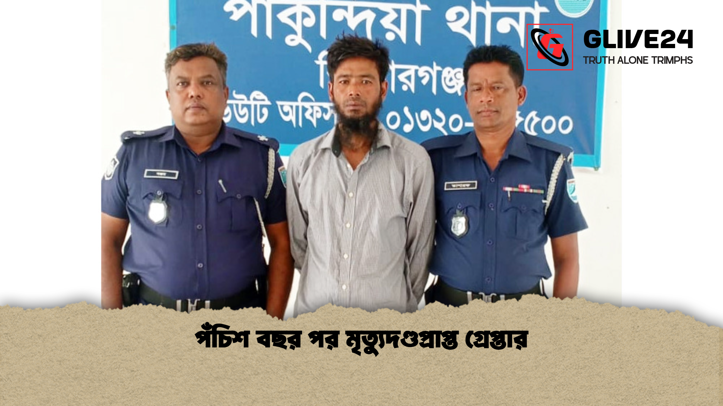 পঁচিশ বছর পর মৃত্যুদণ্ডপ্রাপ্ত গ্রেপ্তার পঁচিশ বছর পর মৃত্যুদণ্ডপ্রাপ্ত গ্রেপ্তার