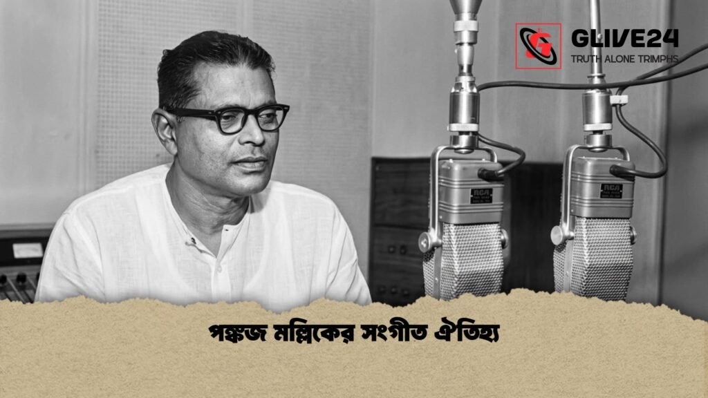 পঙ্কজ মল্লিকের সংগীত ঐতিহ্য 1 পঙ্কজ মল্লিকের সংগীত ঐতিহ্য