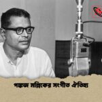 পঙ্কজ মল্লিকের সংগীত ঐতিহ্য 1 পঙ্কজ মল্লিকের সংগীত ঐতিহ্য