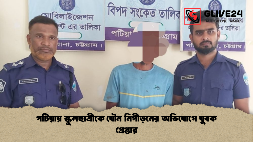 পটিয়ায় স্কুলছাত্রীকে যৌন নিপীড়নের অভিযোগে যুবক গ্রেপ্তার 1 পটিয়ায় স্কুলছাত্রীকে যৌন নিপীড়নের অভিযোগে যুবক গ্রেপ্তার