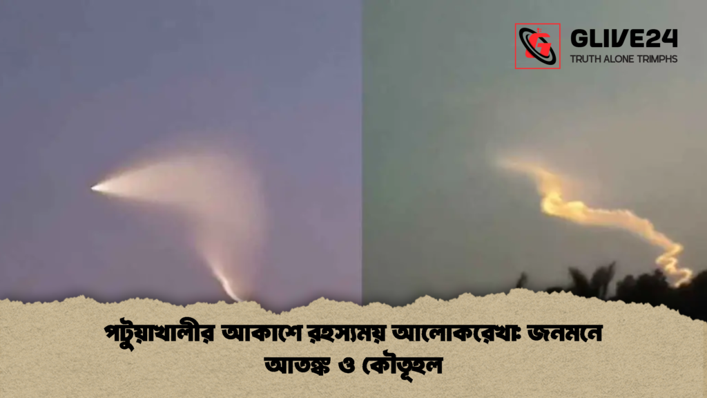 পটুয়াখালীর আকাশে রহস্যময় আলোকরেখা জনমনে আতঙ্ক ও কৌতূহল