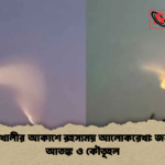 পটুয়াখালীর আকাশে রহস্যময় আলোকরেখা জনমনে আতঙ্ক ও কৌতূহল পটুয়াখালীর আকাশে রহস্যময় আলোকরেখা: জনমনে আতঙ্ক ও কৌতূহল