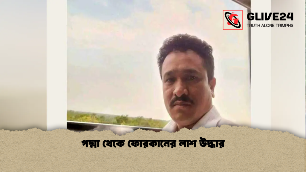 পদ্মা থেকে ফোরকানের লাশ উদ্ধার 1 পদ্মা থেকে ফোরকানের লাশ উদ্ধার পদ্মা থেকে ফোরকানের লাশ উদ্ধার