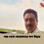 পদ্মা থেকে ফোরকানের লাশ উদ্ধার পদ্মা থেকে ফোরকানের লাশ উদ্ধার