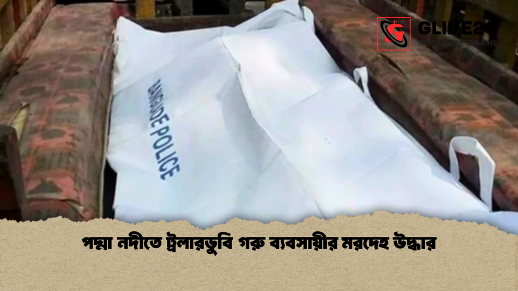 পদ্মা নদীতে ট্রলারডুবি গরু ব্যবসায়ীর মরদেহ উদ্ধার 1 পদ্মা নদীতে ট্রলারডুবি গরু ব্যবসায়ীর মরদেহ উদ্ধার