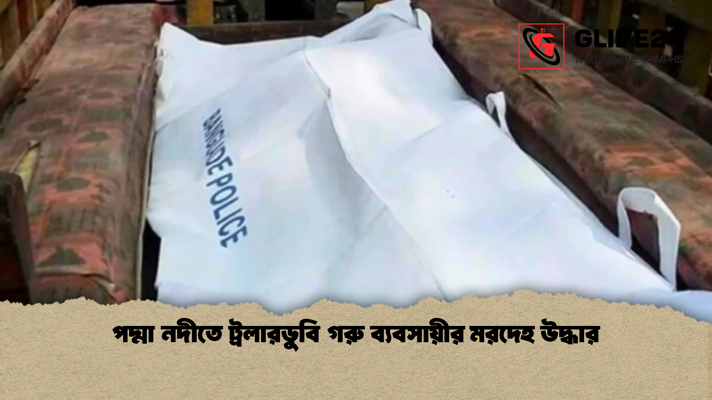 পদ্মা নদীতে ট্রলারডুবি গরু ব্যবসায়ীর মরদেহ উদ্ধার 1 পদ্মা নদীতে ট্রলারডুবি গরু ব্যবসায়ীর মরদেহ উদ্ধার