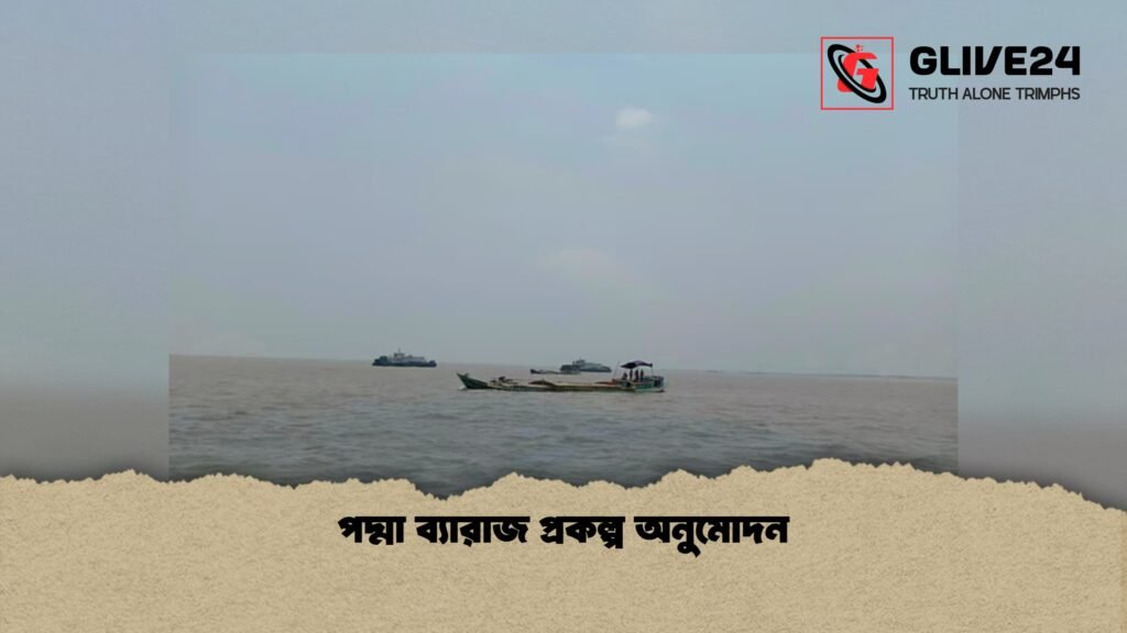 পদ্মা ব্যারাজ প্রকল্প অনুমোদন 1 পদ্মা ব্যারাজ প্রকল্প অনুমোদন