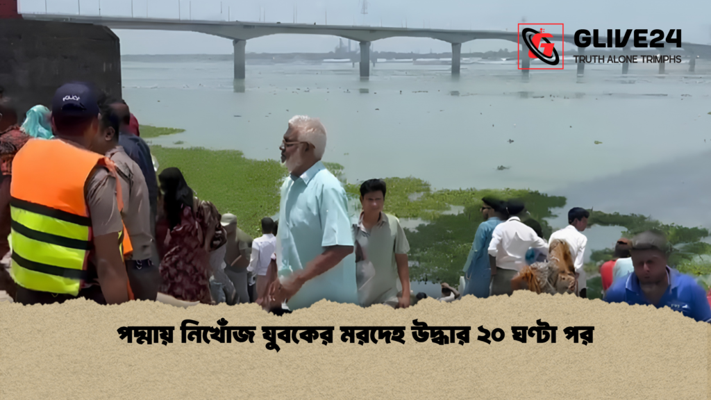 পদ্মায় নিখোঁজ যুবকের মরদেহ উদ্ধার ২০ ঘণ্টা পর পদ্মায় নিখোঁজ যুবকের মরদেহ উদ্ধার ২০ ঘণ্টা পর