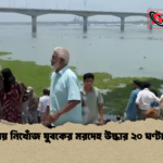 পদ্মায় নিখোঁজ যুবকের মরদেহ উদ্ধার ২০ ঘণ্টা পর পদ্মায় নিখোঁজ যুবকের মরদেহ উদ্ধার ২০ ঘণ্টা পর