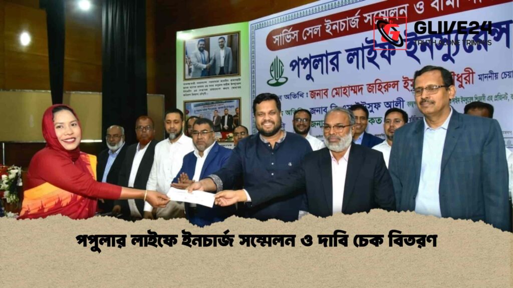 পপুলার লাইফে ইনচার্জ সম্মেলন ও দাবি চেক বিতরণ 3 পপুলার লাইফে ইনচার্জ সম্মেলন ও দাবি চেক বিতরণ