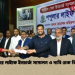 পপুলার লাইফে ইনচার্জ সম্মেলন ও দাবি চেক বিতরণ