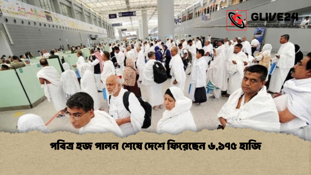 পবিত্র হজ পালন শেষে দেশে ফিরেছেন ৬১৭৫ হাজি 1 পবিত্র হজ পালন শেষে দেশে ফিরেছেন ৬,১৭৫ হাজি