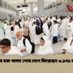 পবিত্র হজ পালন শেষে দেশে ফিরেছেন ৬১৭৫ হাজি 1 পবিত্র হজ পালন শেষে দেশে ফিরেছেন ৬,১৭৫ হাজি