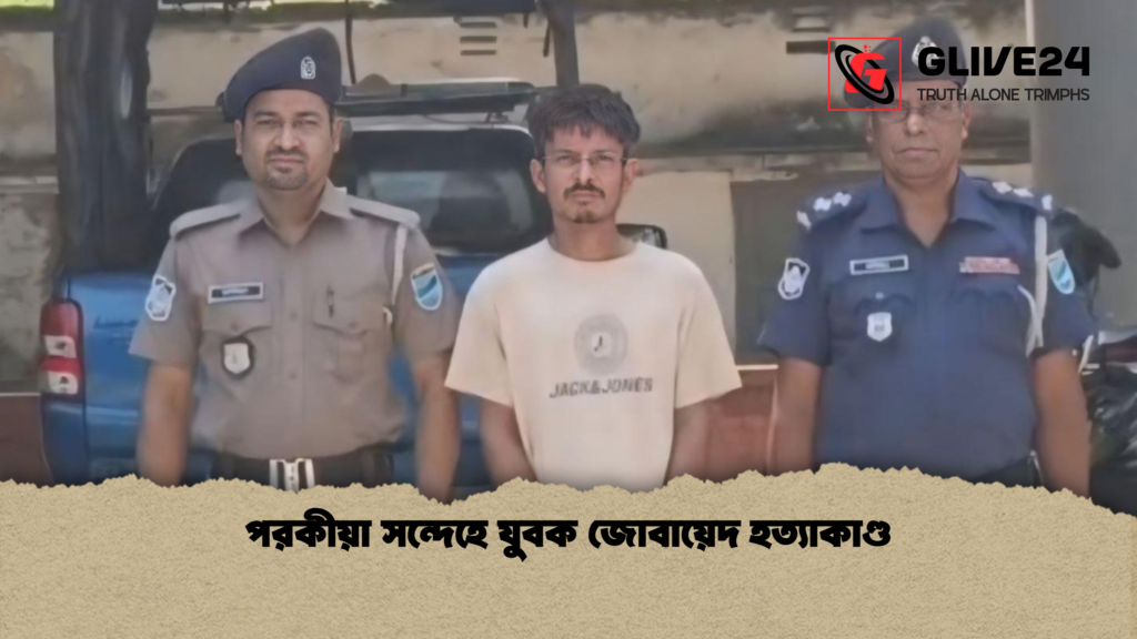 পরকীয়া সন্দেহে যুবক জোবায়েদ হত্যাকাণ্ড পরকীয়া সন্দেহে যুবক জোবায়েদ হত্যাকাণ্ড