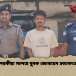 পরকীয়া সন্দেহে যুবক জোবায়েদ হত্যাকাণ্ড পরকীয়া সন্দেহে যুবক জোবায়েদ হত্যাকাণ্ড
