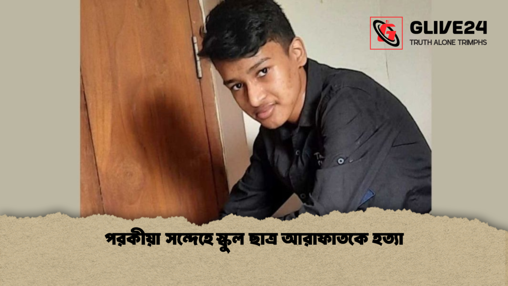 পরকীয়া সন্দেহে স্কুল ছাত্র আরাফাতকে হত্যা 2 পরকীয়া সন্দেহে স্কুল ছাত্র আরাফাতকে হত্যা