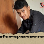 পরকীয়া সন্দেহে স্কুল ছাত্র আরাফাতকে হত্যা 2 পরকীয়া সন্দেহে স্কুল ছাত্র আরাফাতকে হত্যা