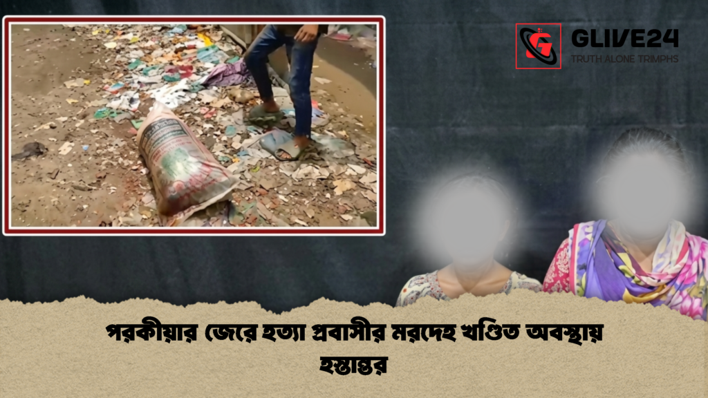 পরকীয়ার জেরে হত্যা প্রবাসীর মরদেহ খণ্ডিত অবস্থায় হস্তান্তর 1 পরকীয়ার জেরে হত্যা প্রবাসীর মরদেহ খণ্ডিত অবস্থায় হস্তান্তর