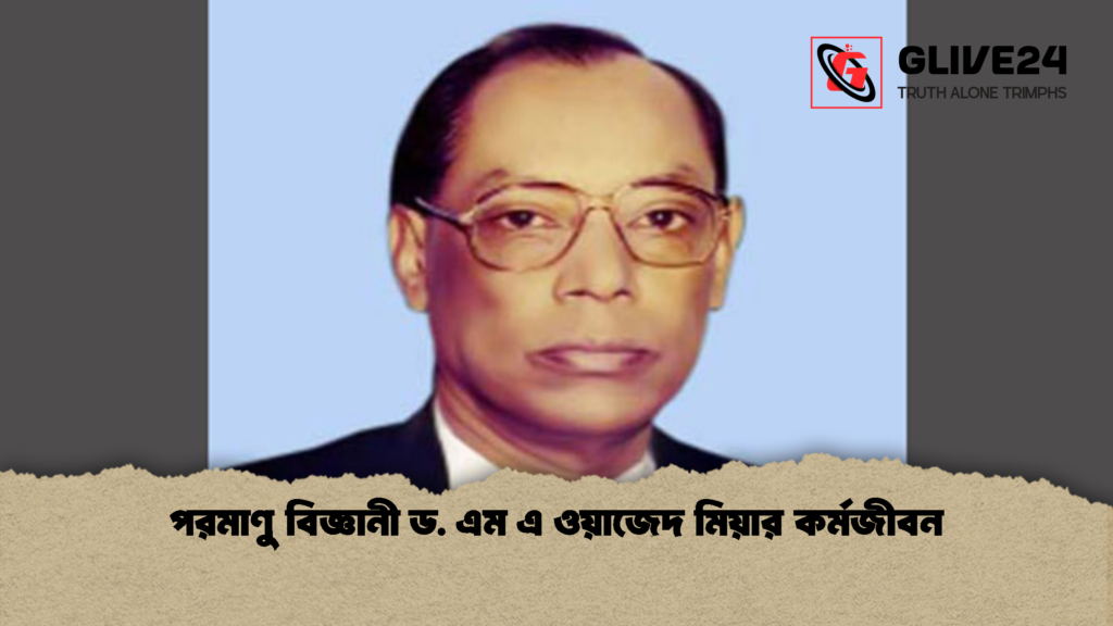 পরমাণু বিজ্ঞানী ড. এম এ ওয়াজেদ মিয়ার কর্মজীবন পরমাণু বিজ্ঞানী ড. এম এ ওয়াজেদ মিয়ার কর্মজীবন 1 পরমাণু বিজ্ঞানী ড. এম এ ওয়াজেদ মিয়ার কর্মজীবন