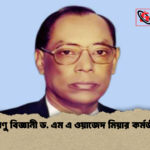 পরমাণু বিজ্ঞানী ড. এম এ ওয়াজেদ মিয়ার কর্মজীবন 1 পরমাণু বিজ্ঞানী ড. এম এ ওয়াজেদ মিয়ার কর্মজীবন