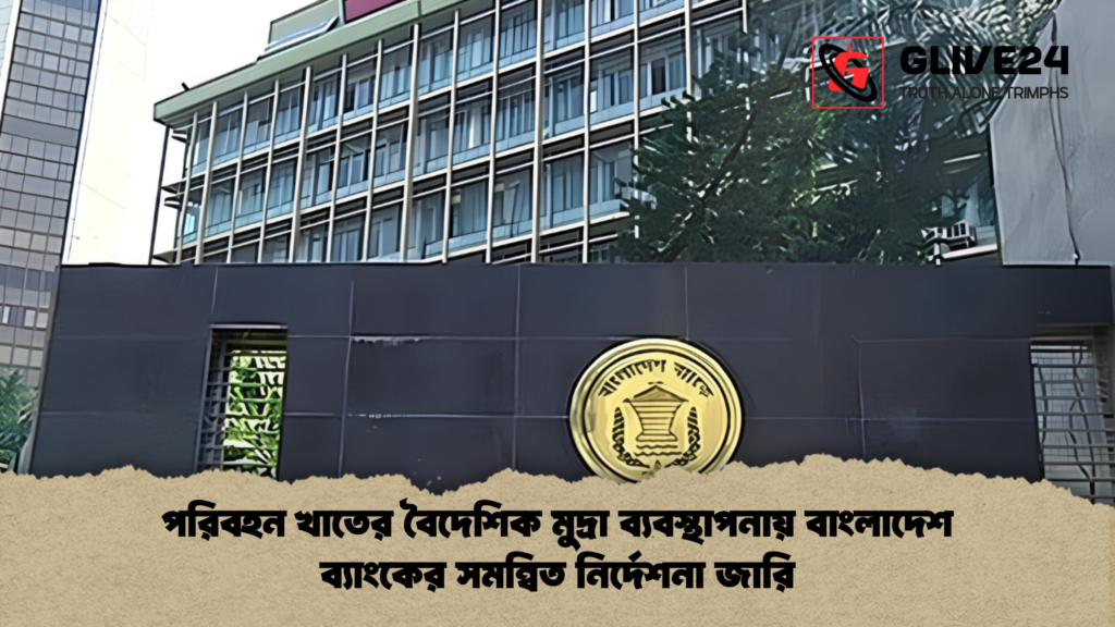 পরিবহন খাতের বৈদেশিক মুদ্রা ব্যবস্থাপনায় বাংলাদেশ ব্যাংকের সমন্বিত নির্দেশনা জারি পরিবহন খাতের বৈদেশিক মুদ্রা ব্যবস্থাপনায় বাংলাদেশ ব্যাংকের সমন্বিত নির্দেশনা জারি