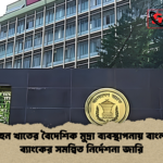 পরিবহন খাতের বৈদেশিক মুদ্রা ব্যবস্থাপনায় বাংলাদেশ ব্যাংকের সমন্বিত নির্দেশনা জারি পরিবহন খাতের বৈদেশিক মুদ্রা ব্যবস্থাপনায় বাংলাদেশ ব্যাংকের সমন্বিত নির্দেশনা জারি